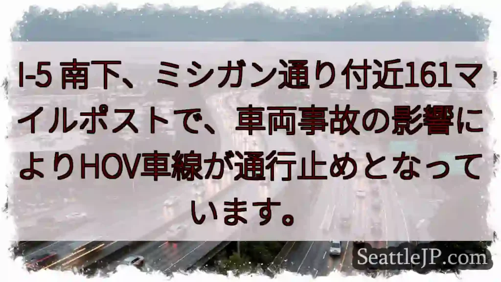 I-5 南下: 事故発生、HOV閉鎖