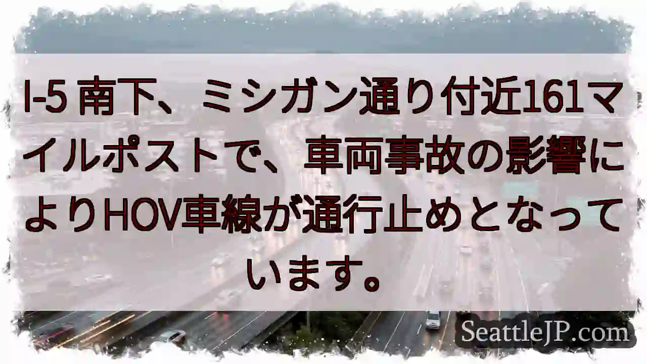 I-5 南下: 事故発生、HOV閉鎖