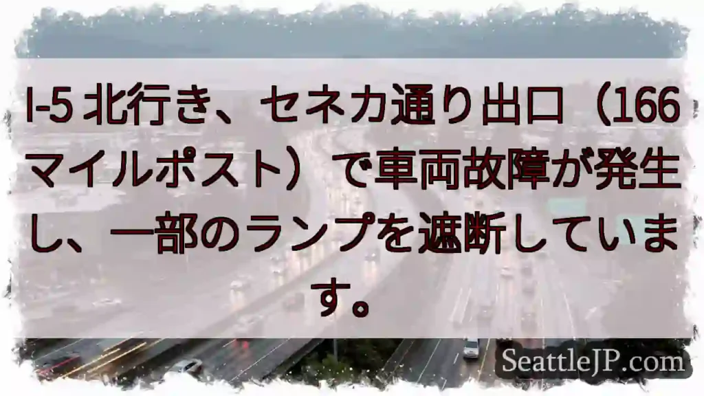 I-5 故障：セネカ出口 遮断