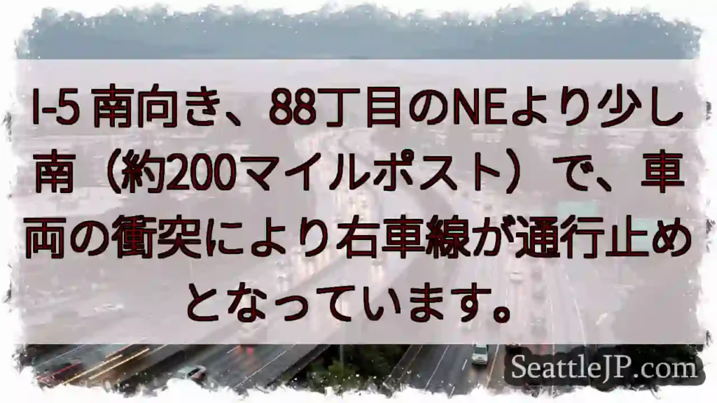 I-5通行止め:右車線