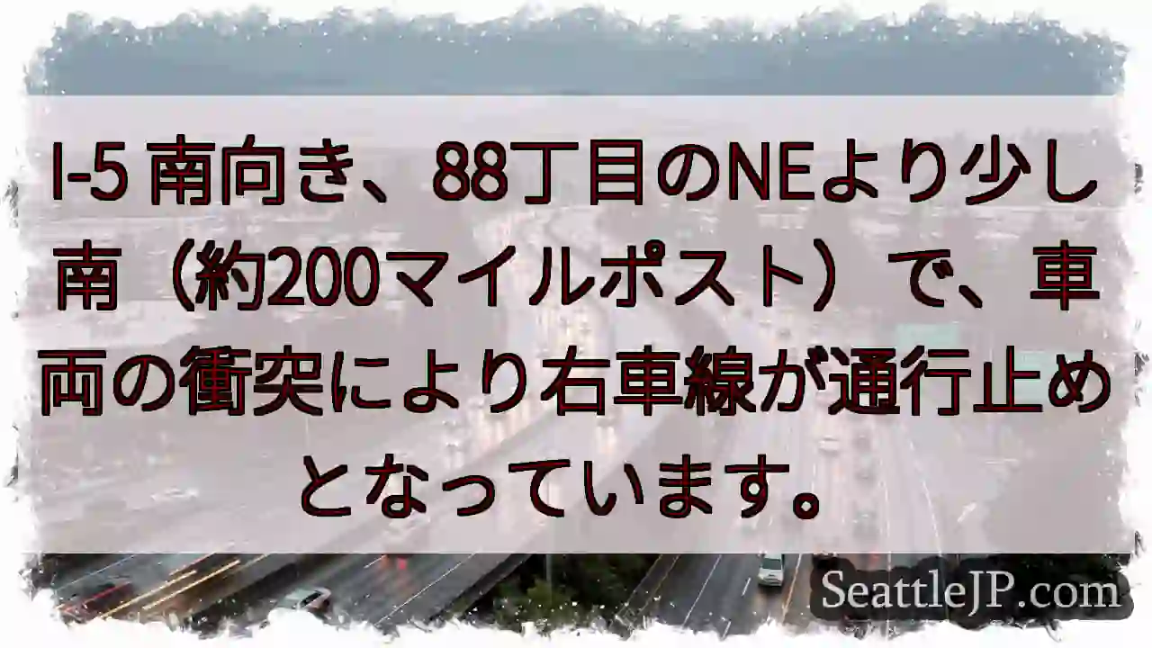 I-5通行止め：右車線