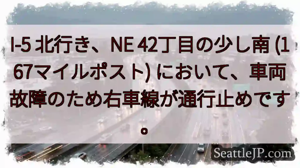 I-5 右車線通行止め!車両故障