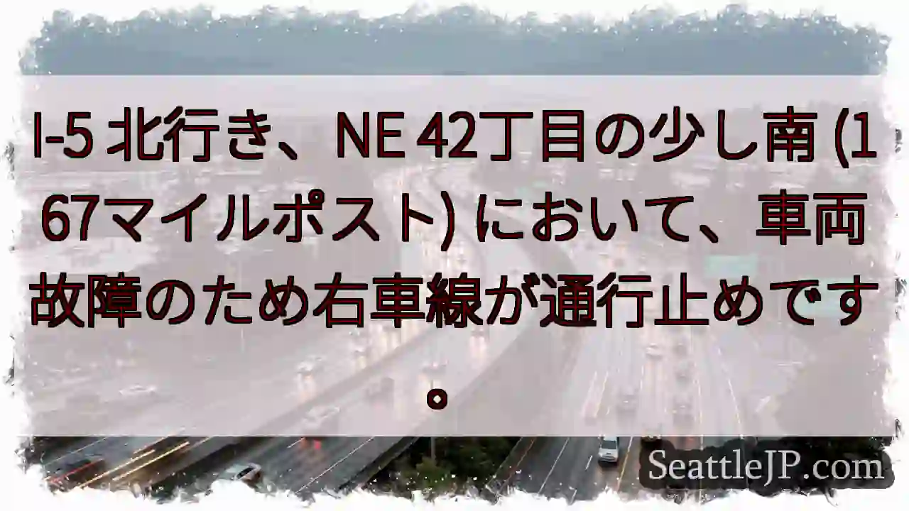 I-5 右車線通行止め！車両故障
