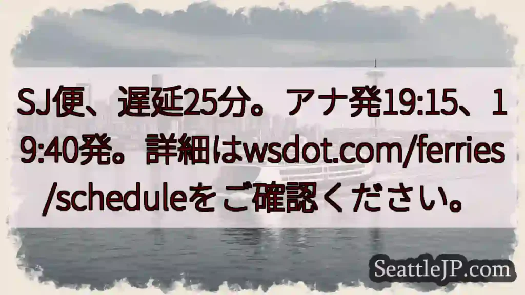SJ便遅延25分!確認を!