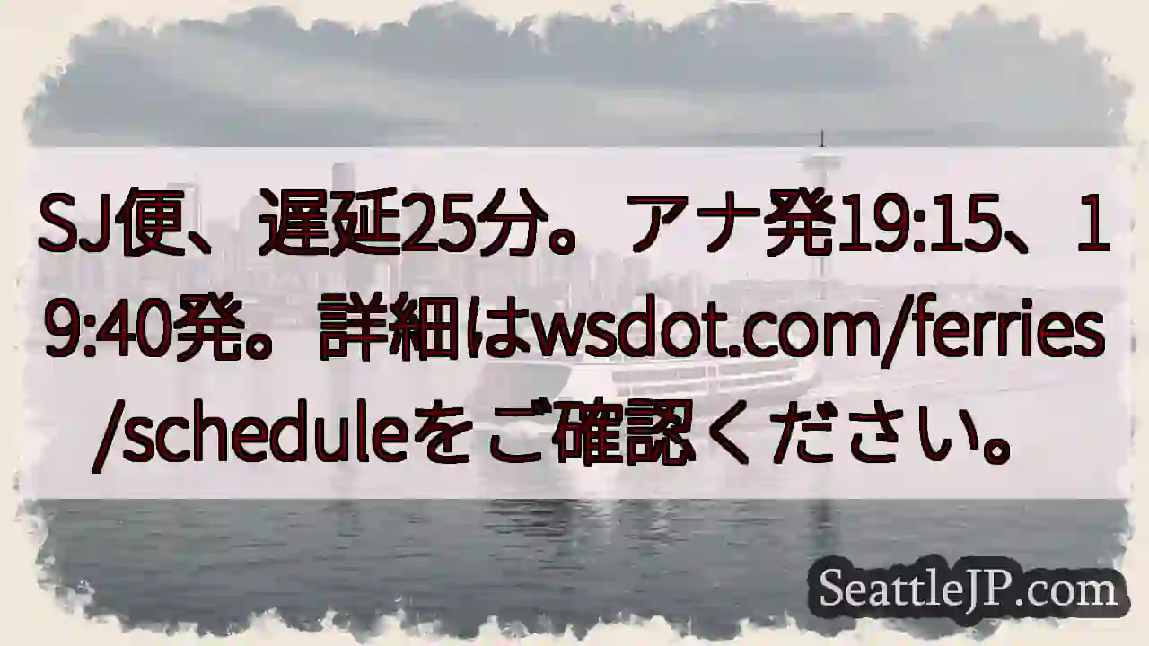 SJ便遅延25分！確認を！