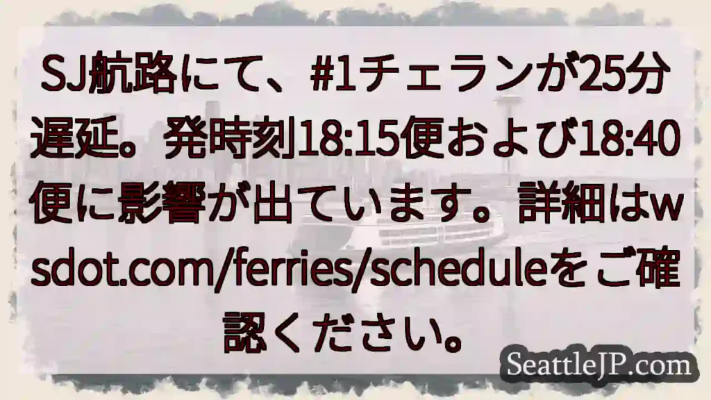 SJ航路遅延!#1チェラン、25分遅れ