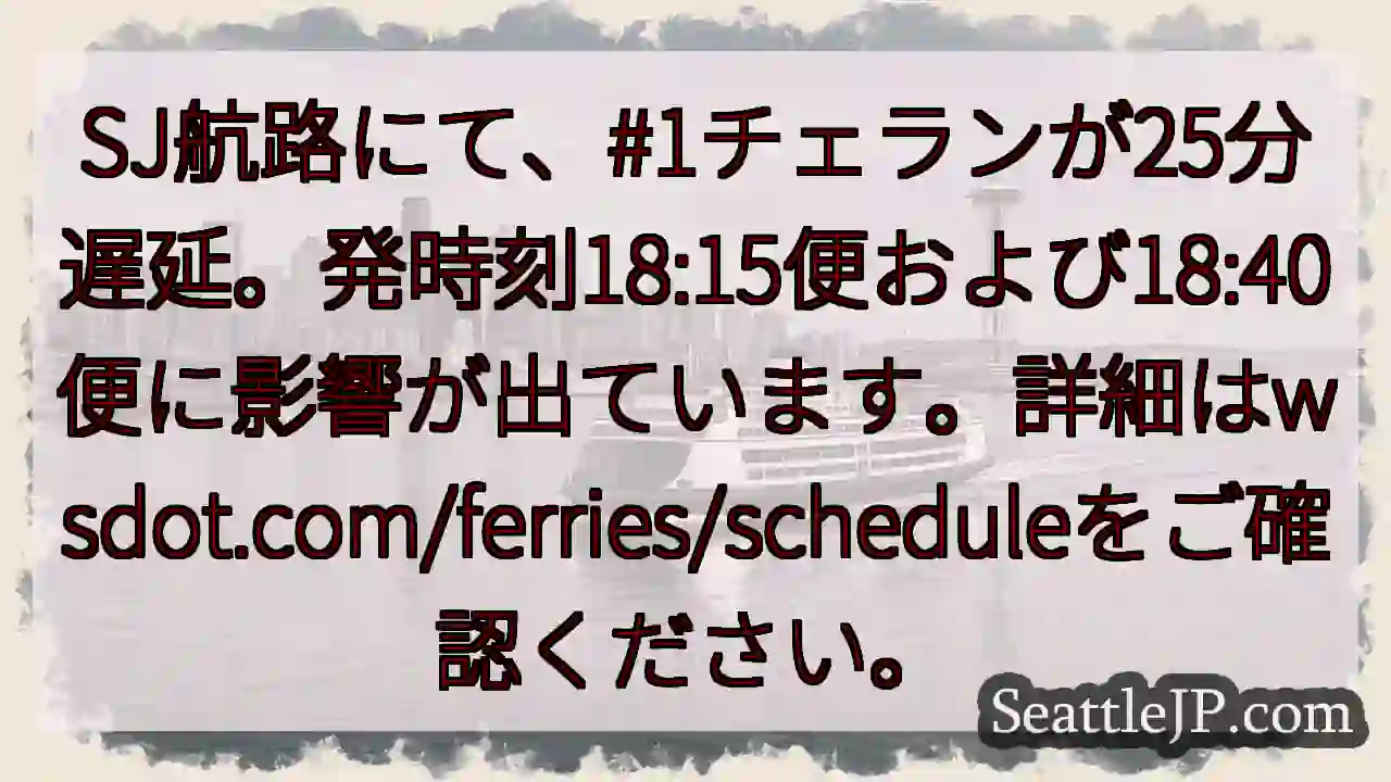 SJ航路遅延！#1チェラン、25分遅れ