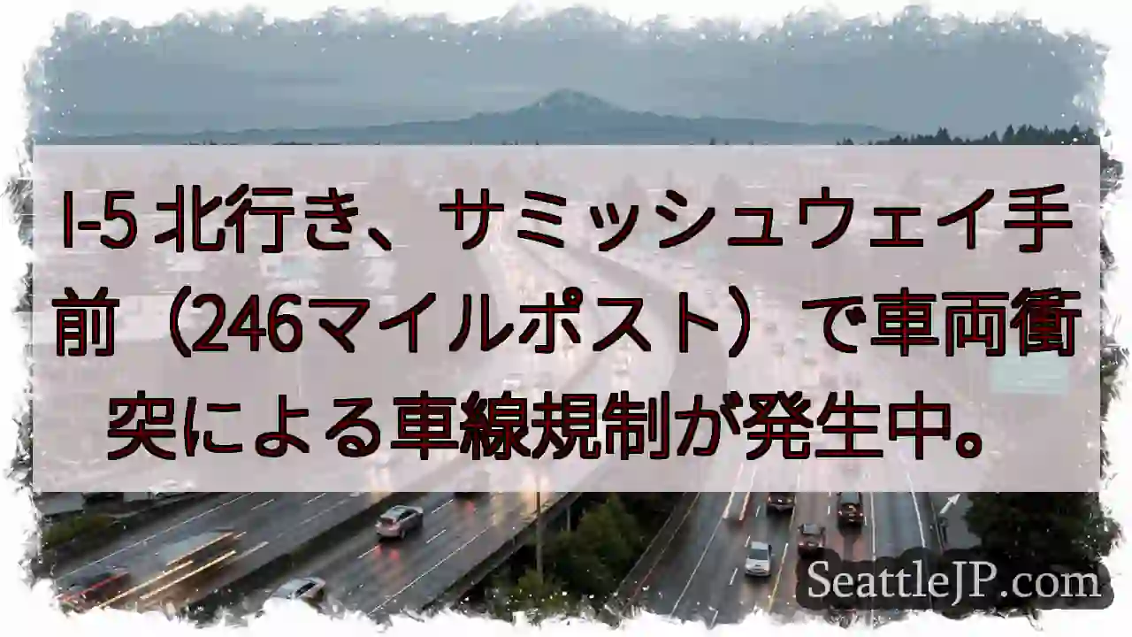 I-5: 車線規制発生！