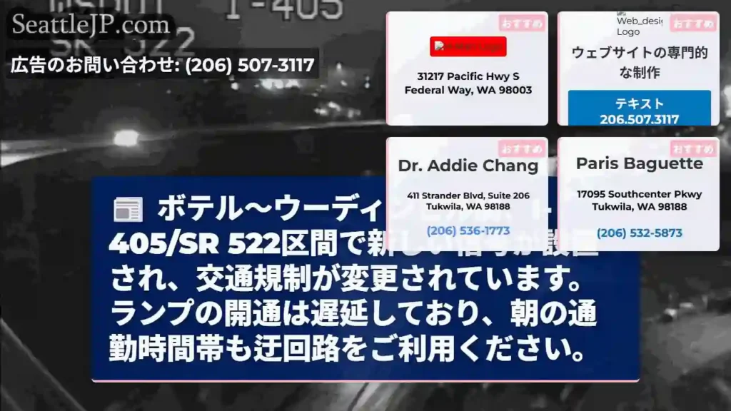 I-405/522: 信号変更、迂回を！