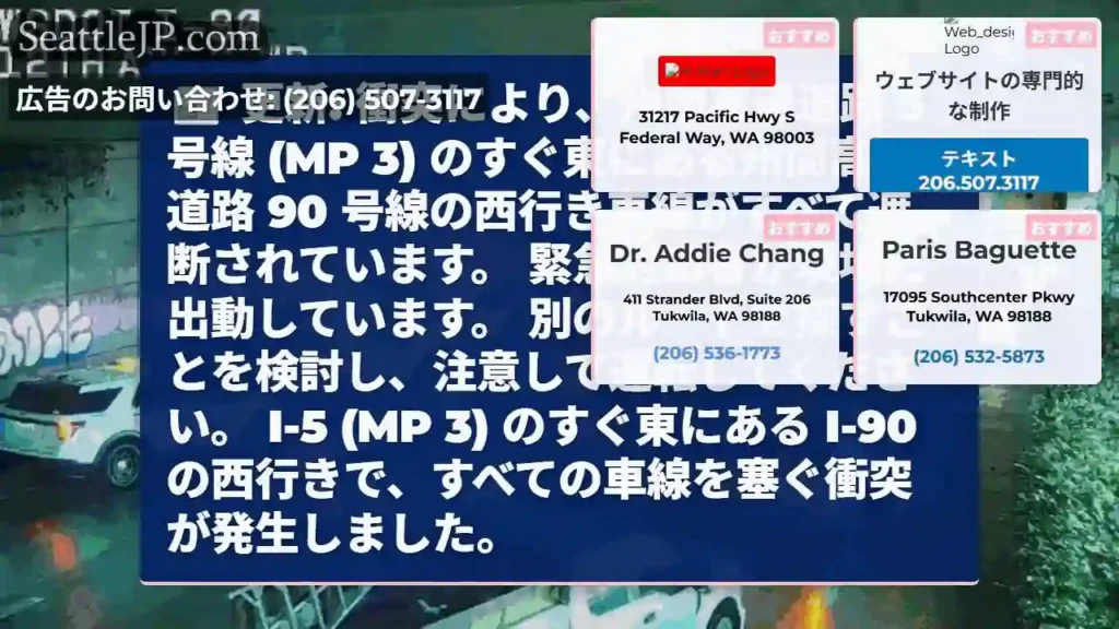 更新: 衝突により、州間高速道路 5 号線 (MP 3) のすぐ東にある州間高速道路 90