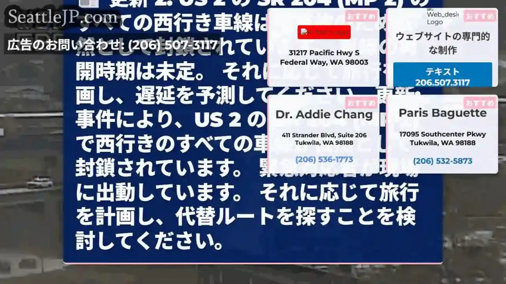 更新 2: US 2 の SR 204 (MP 2)