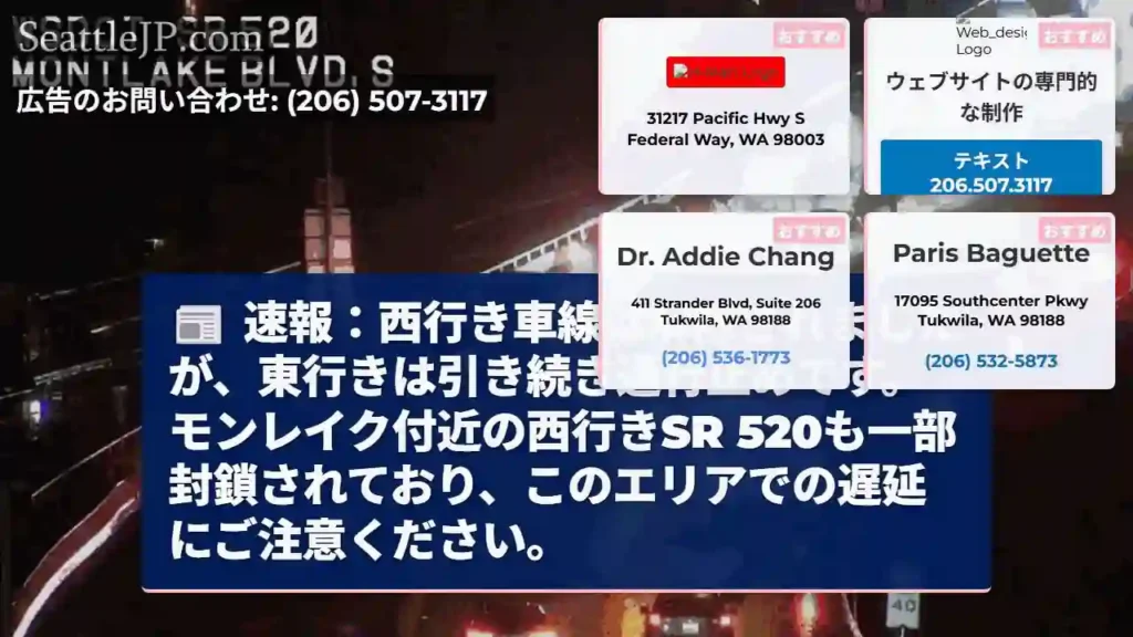 シアトル交通情報 3 西行き解除、東行き通行止め!SR 520注意!