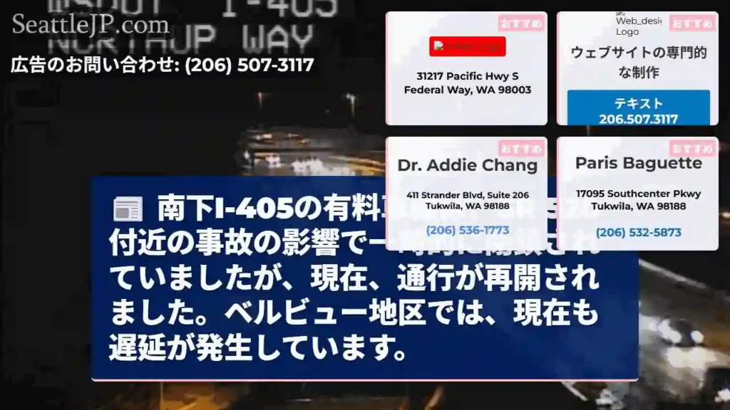 I-405有料車線：通行再開！ベルビュー、遅延注意
