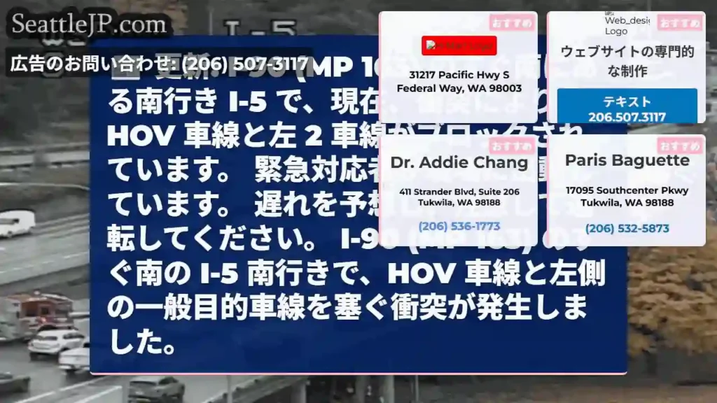 更新: I-90 (MP 163) のすぐ南にある南行き I-5 で、現在、衝突により HOV