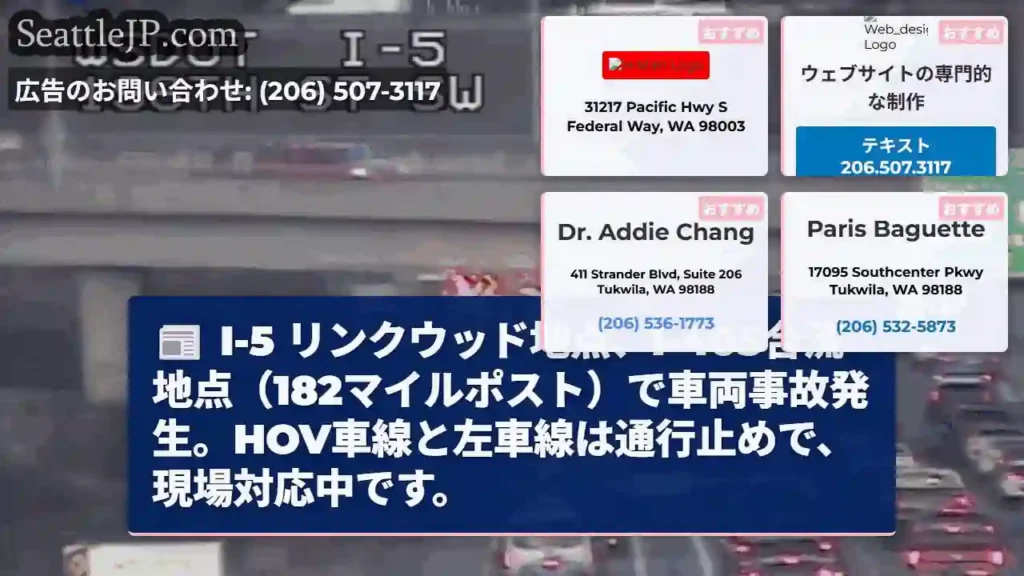 事故発生！I-5 リンクウッド地点