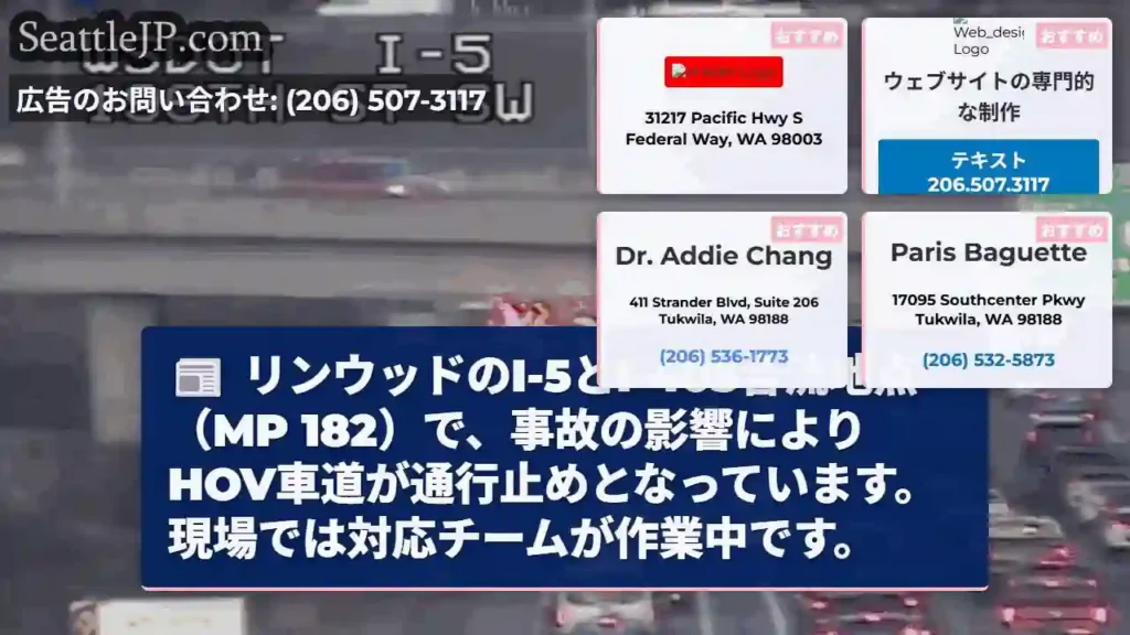 事故でHOV通行止め！リンウッド付近