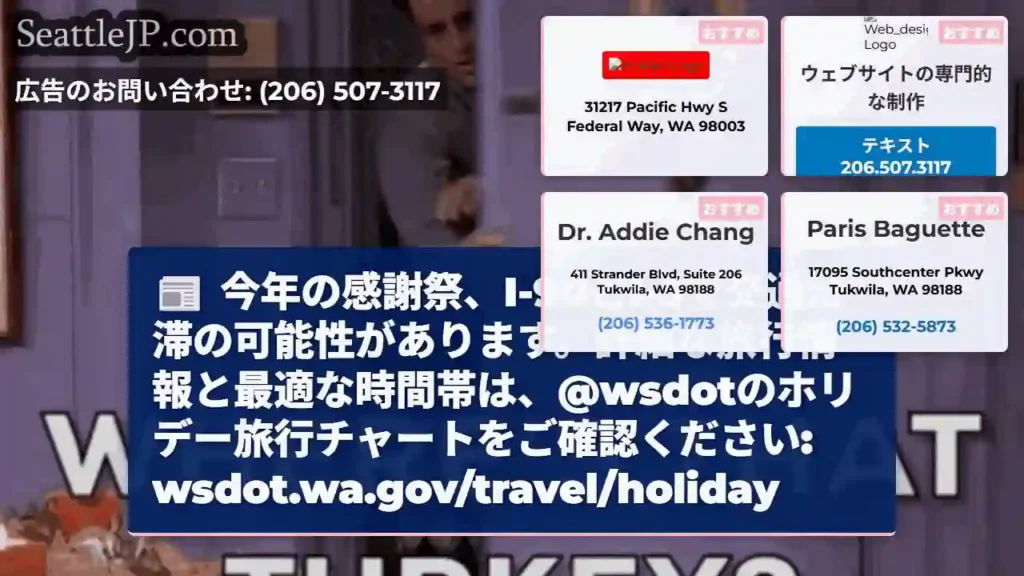 感謝祭、I-90/I-5 渋滞に注意！