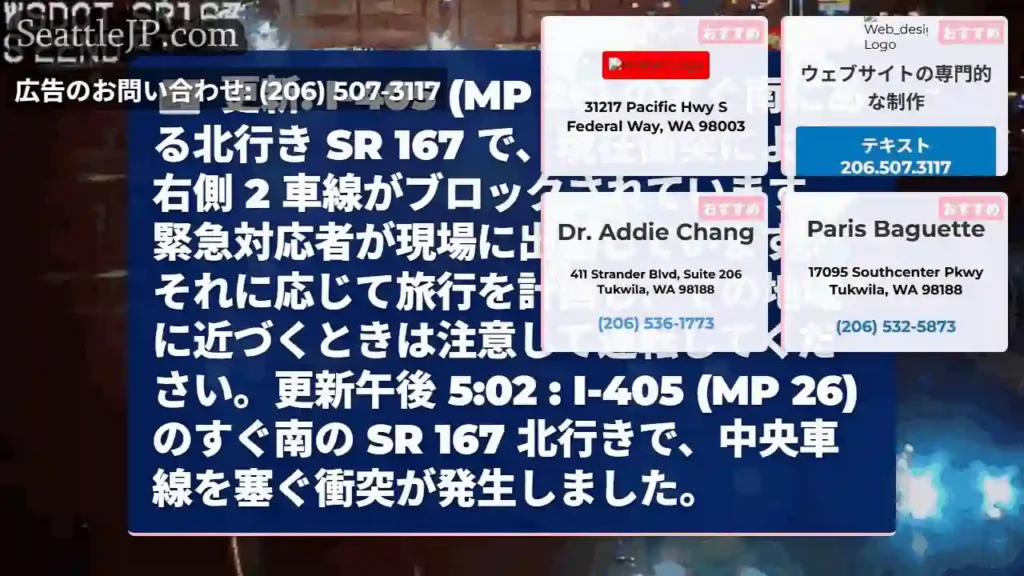 更新: I-405 (MP 26) のすぐ南にある北行き SR 167 で、現在衝突により右側 2