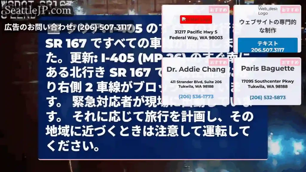 クリア: I-405 のすぐ南の北行き SR 167 ですべての車線が開通しました。更新: