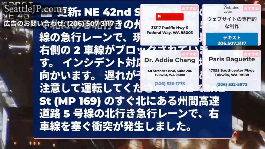 更新: NE 42nd St (MP 169) のすぐ北にある北行きの州間高速道路 5