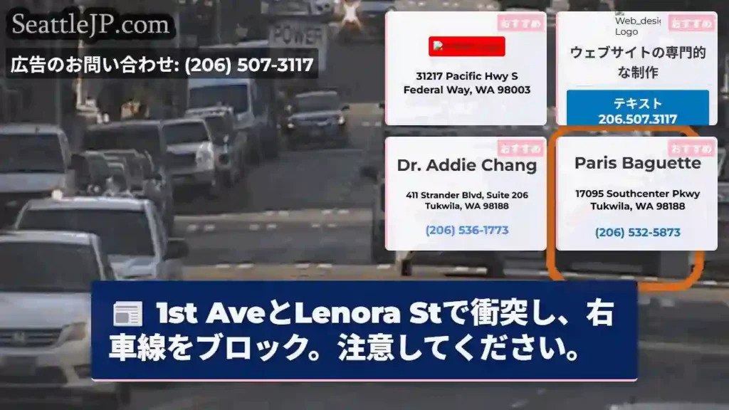 1st AveとLenora Stで衝突し、右車線をブロック。注意してください。
