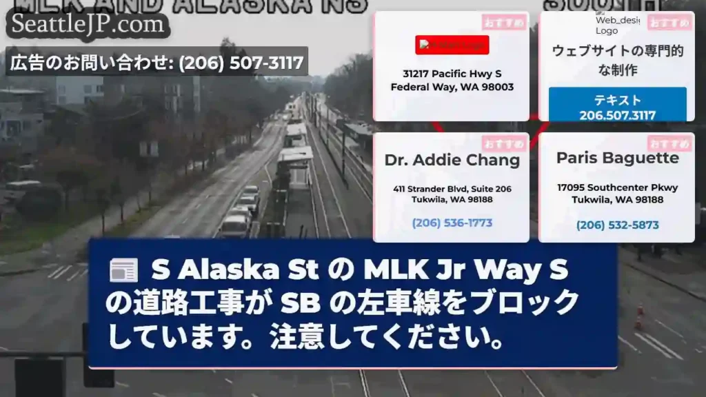 S Alaska St の MLK Jr Way S の道路工事が SB