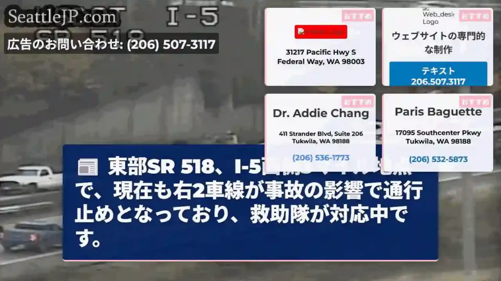 SR 518通行止め!救助隊対応中