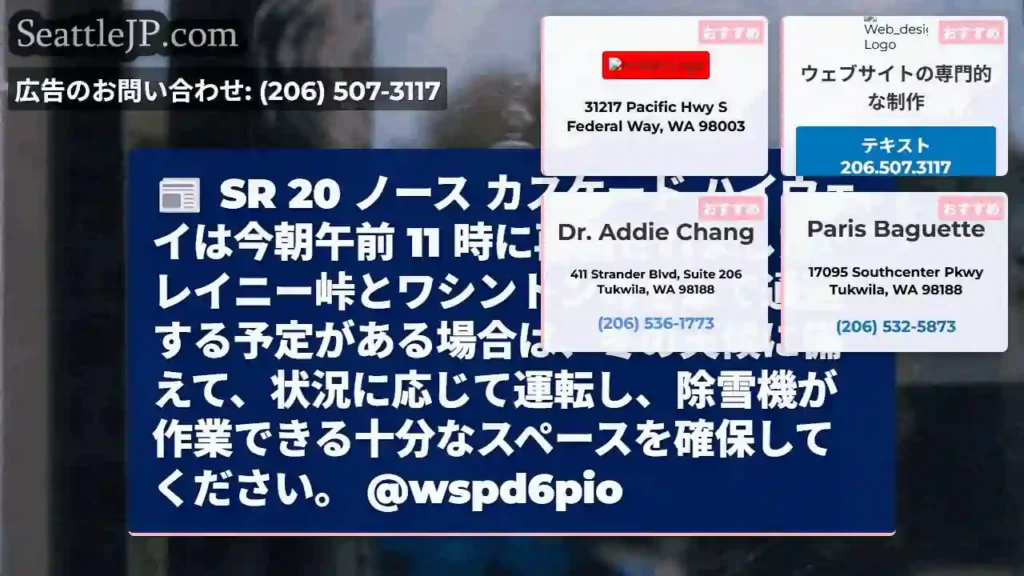 SR 20 ノース カスケード ハイウェイは今朝午前 11