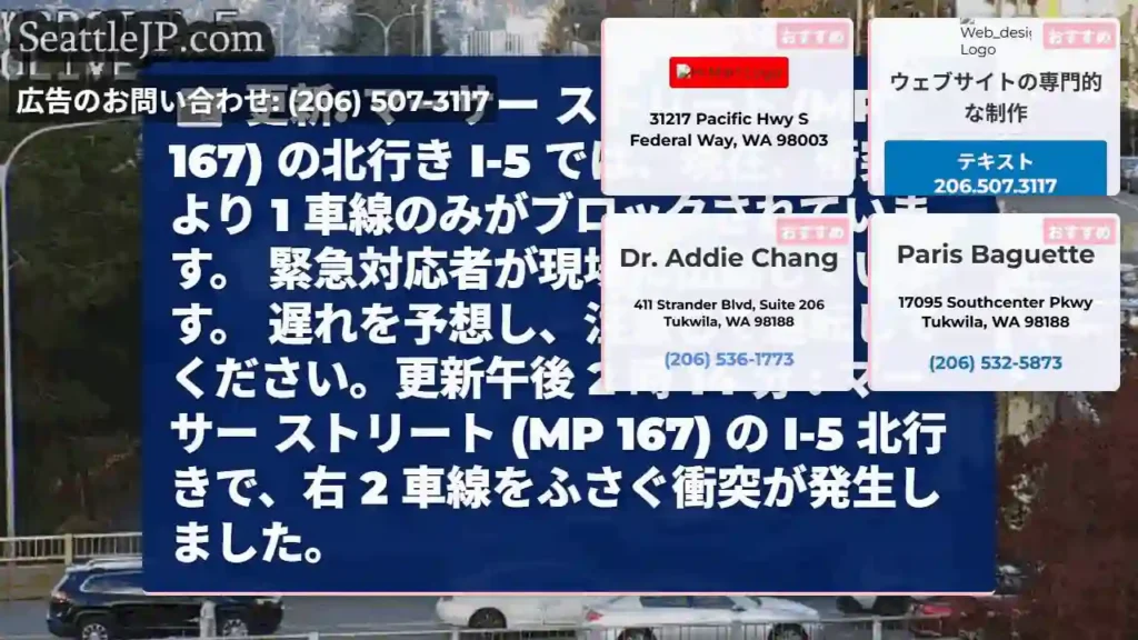 更新: マーサー ストリート (MP 167) の北行き I-5 では、現在、衝突により 1