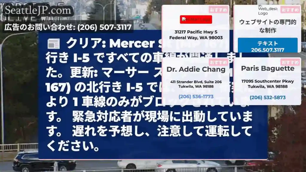 クリア: Mercer St (MP 167) の北行き I-5