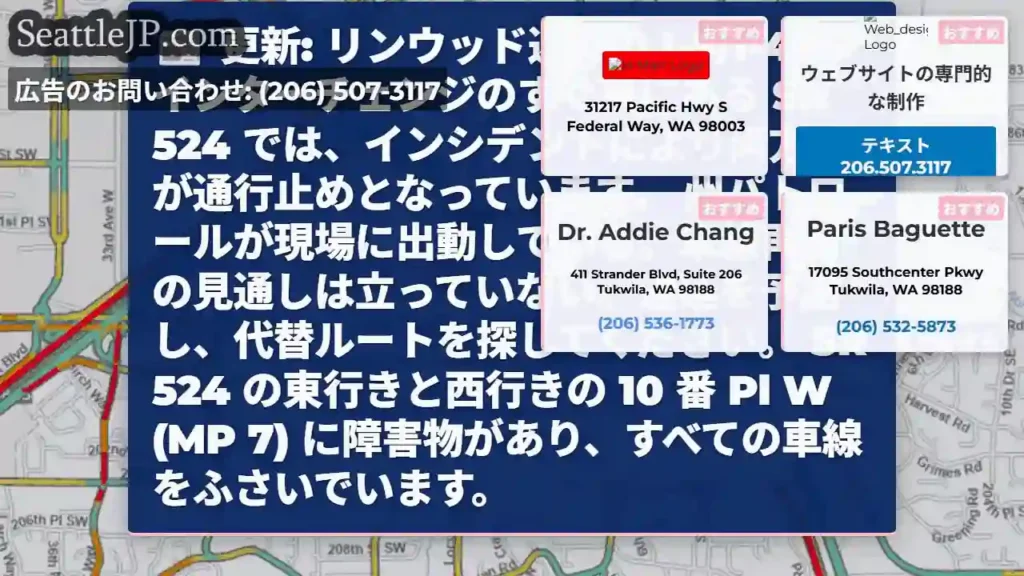 更新: リンウッド近くの I-5/I-405 インターチェンジのすぐ東にある SR 524