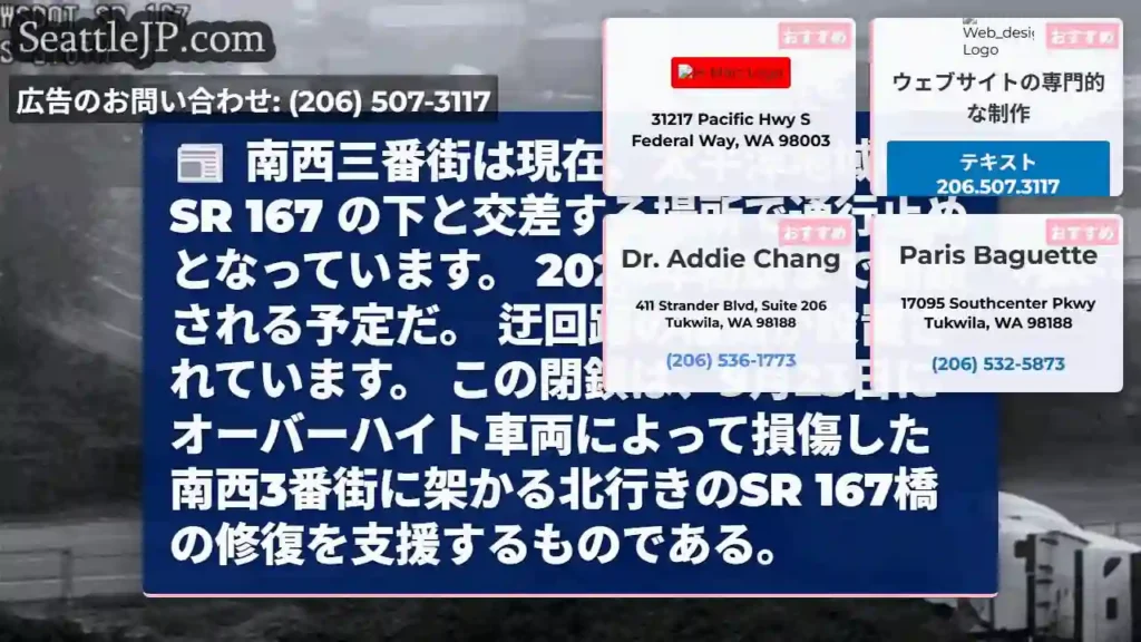 南西三番街は現在、太平洋地域の SR 167 の下と交差する場所で通行止めとなっています。