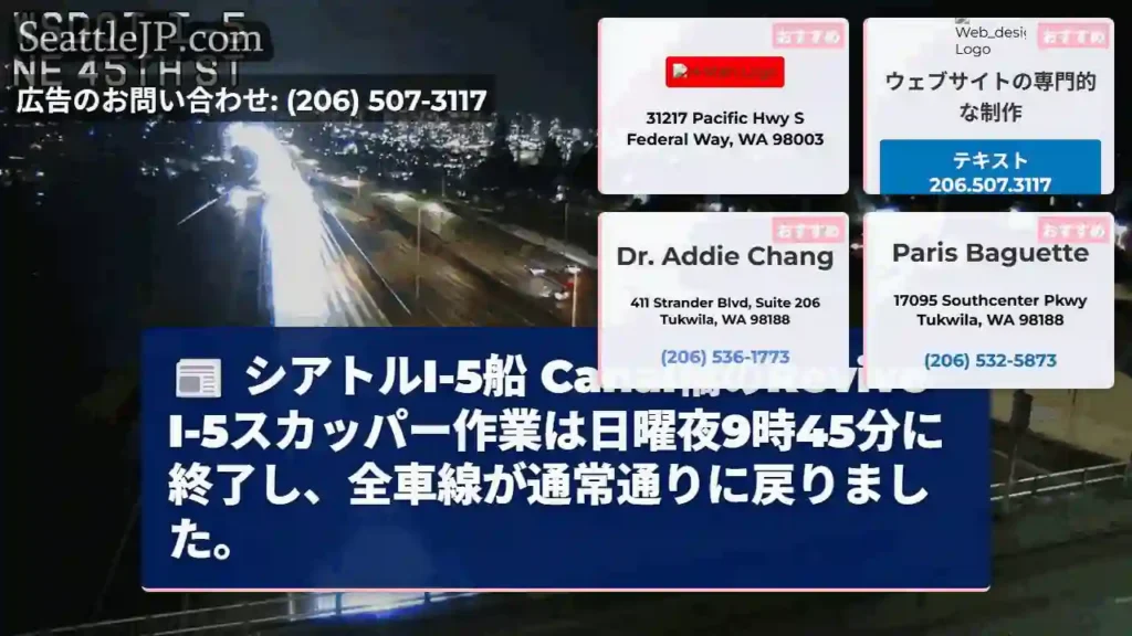 I-5船 Canal橋：作業終了！全車線通常通り
