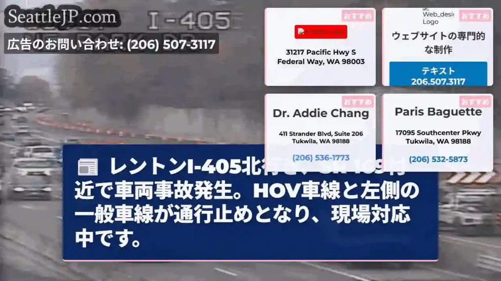 事故発生！I-405北、SR 169付近