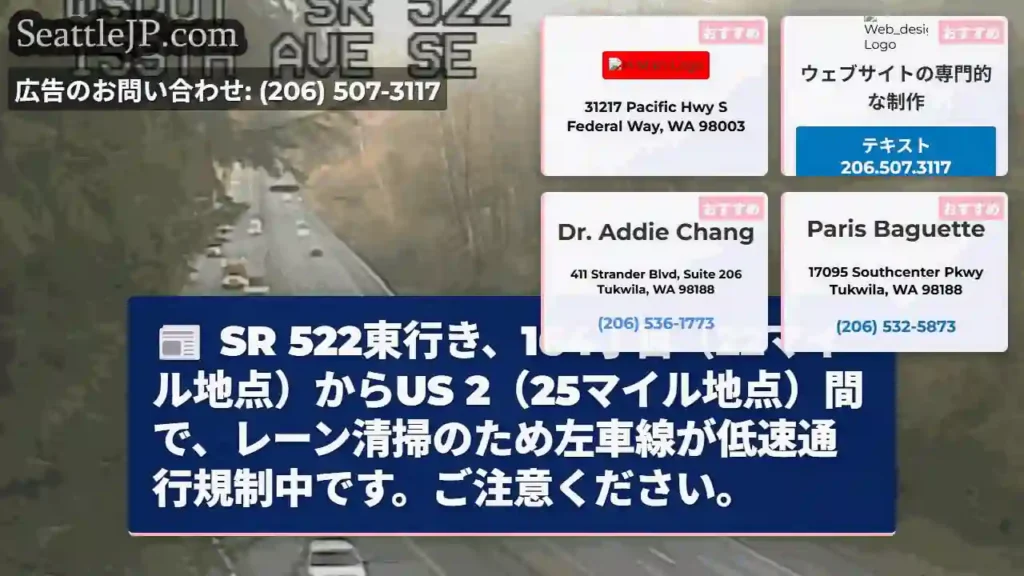 SR 522左車線：低速通行規制中