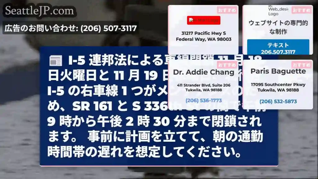 I-5 連邦法による車線閉鎖