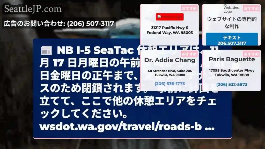 NB I-5 SeaTac 休憩エリアは、11 月 17 日月曜日の午前 8 時から 11 月