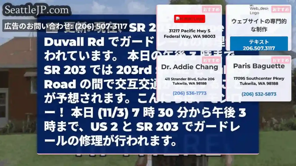 更新: 現在、SR 203/Monroe Duvall Rd でガードレールの修理が行われています。