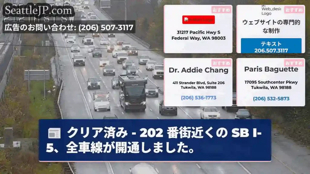 クリア済み - 202 番街近くの SB I-5、全車線が開通しました。