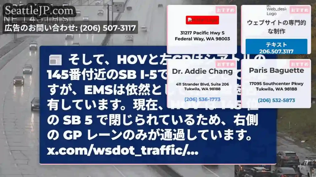 そして、HOVと左GPはシアトルの145番付近のSB