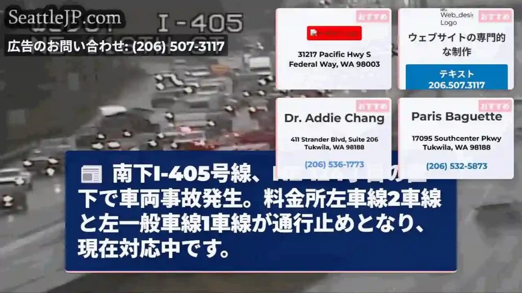 I-405事故発生！NE 124丁目付近