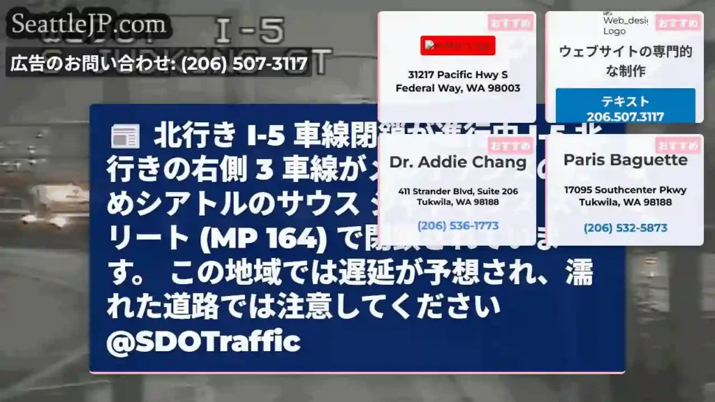 北行き I-5 車線閉鎖が進行中