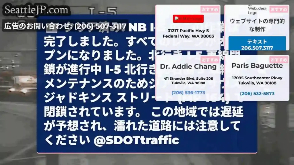クリア済み: NB I-5 のこの作業は完了しました。すべてのレーンがオープンになりました。北行き