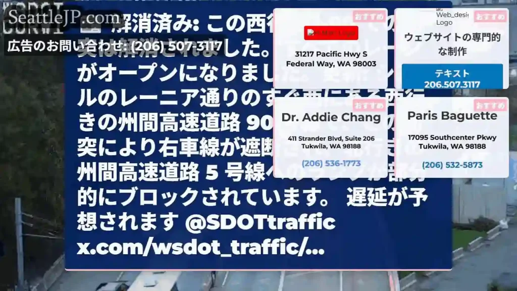 解消済み: この西行き I-90