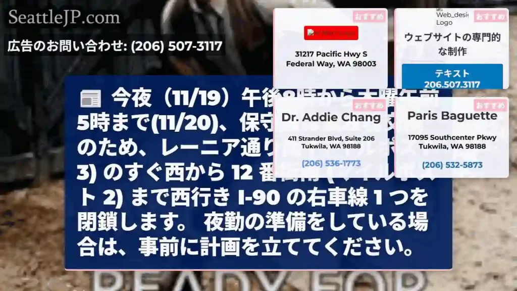 今夜（11/19）午後8時から木曜午前5時まで(11/20)、保守員は減衰器交換のため、レーニア通り