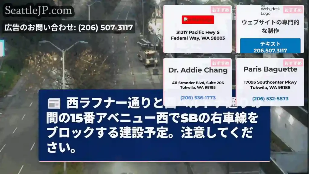 西ラフナー通りと西ベルトナ通りの間の15番アベニュー西でSBの右車線をブロックする建設予定。注意して