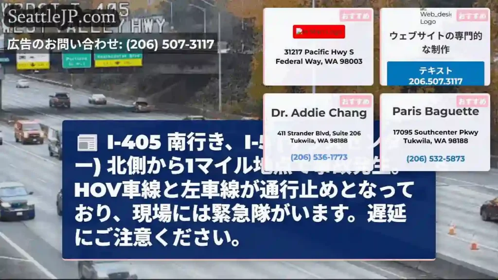 I-405 南：事故発生、車線規制