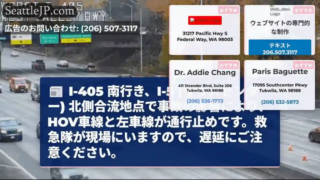 I-405 南、事故発生！車線規制あり