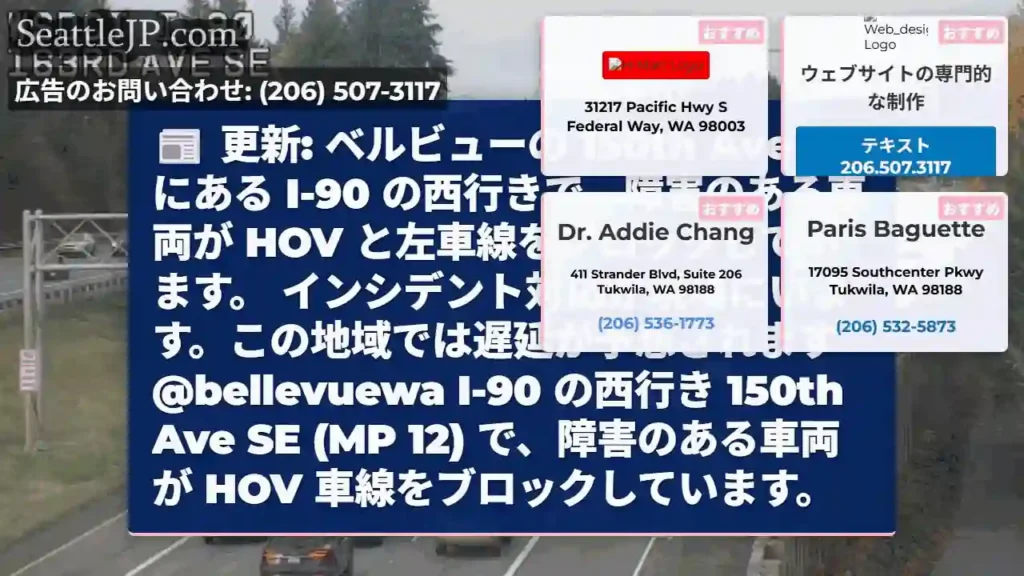 更新: ベルビューの 150th Ave SE にある I-90 の西行きで、障害のある車両が