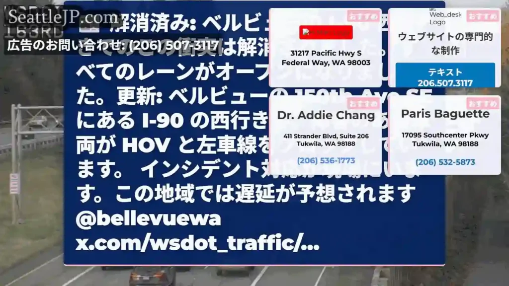 解消済み: ベルビューの I-90